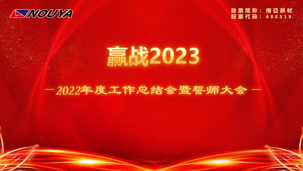 【必赢新材】赢战2023(图1)